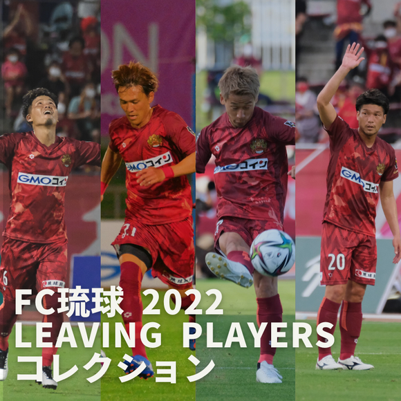 FC琉球 2022 LEAVING PLAYERS コレクション