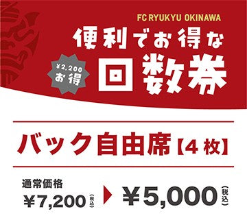 fc琉球 招待チケット　4枚 回数券チケット】4枚セット（送料無料） – FC琉球オンラインショップ