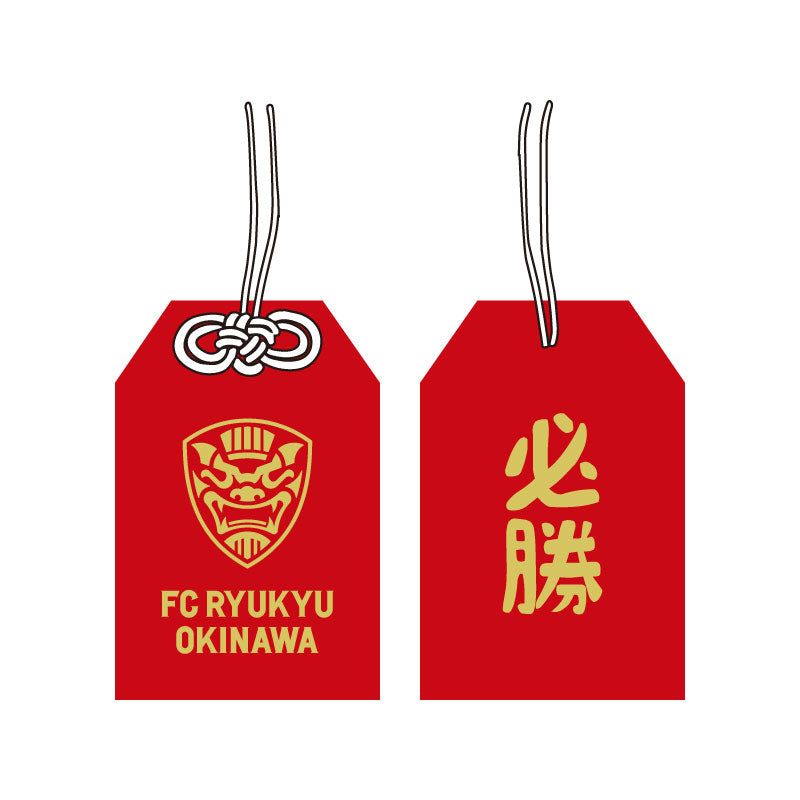 必勝お守り – FC琉球オンラインショップ