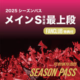 【2025シーズンパス】メインS指定席最上段 (ファンクラブ付き)