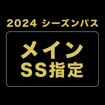 【2024シーズンパス】メインSS指定席 (ファンクラブ付き)