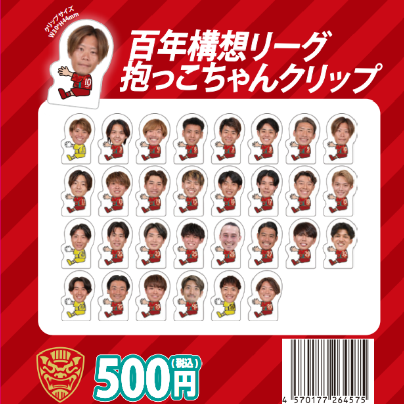 ガチャ】百年構想抱っこちゃんクリップ（シークレット） – FC琉球