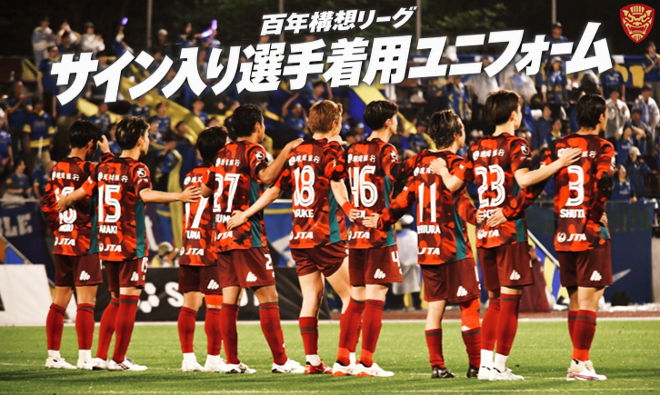【サイン入り】百年構想リーグ 選手着用オーセンティックユニフォーム販売のお知らせ