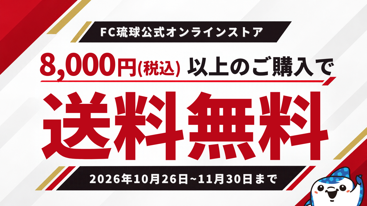 【期間限定】10月26日（月）より8,000円（税込）以上のお買い上げで送料無料！11月30日まで！