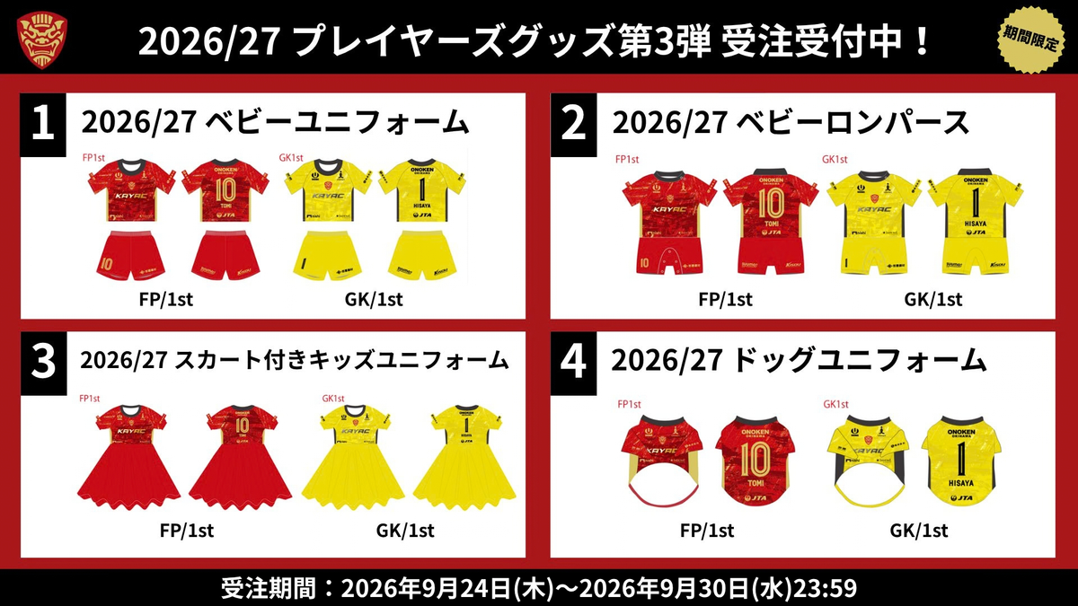 【第3弾】2026/27シーズン プレイヤーズグッズ受注販売のお知らせ