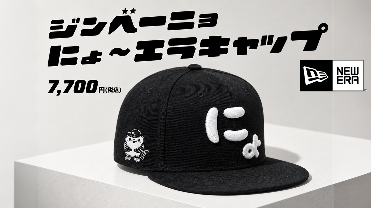 「にょ」がNEW ERAに！ジンベーニョコラボキャップ『NHO-ERA』登場