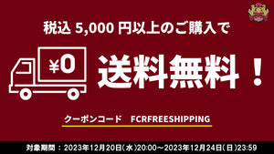 ＦＣ琉球公式オンラインショップ送料無料キャンペーンのお知らせ