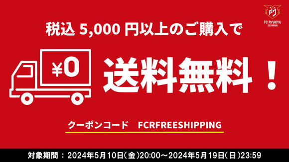 ＦＣ琉球公式オンラインショップ送料無料キャンペーンのお知らせ