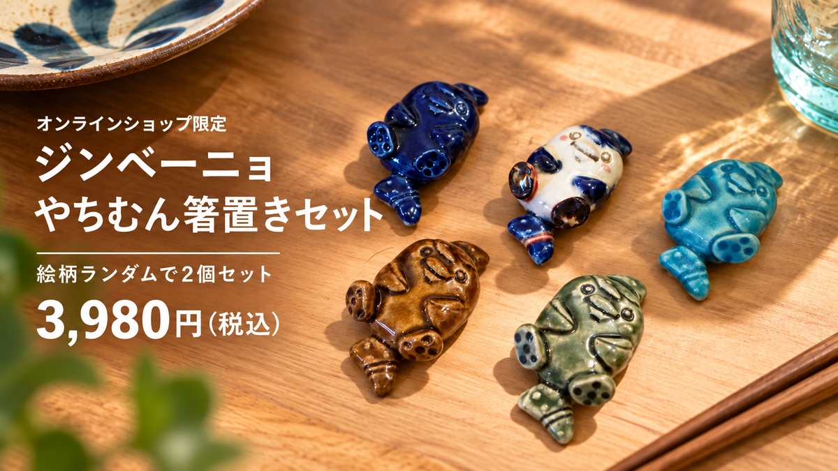 ジンベーニョ やちむん箸置きセット発売！