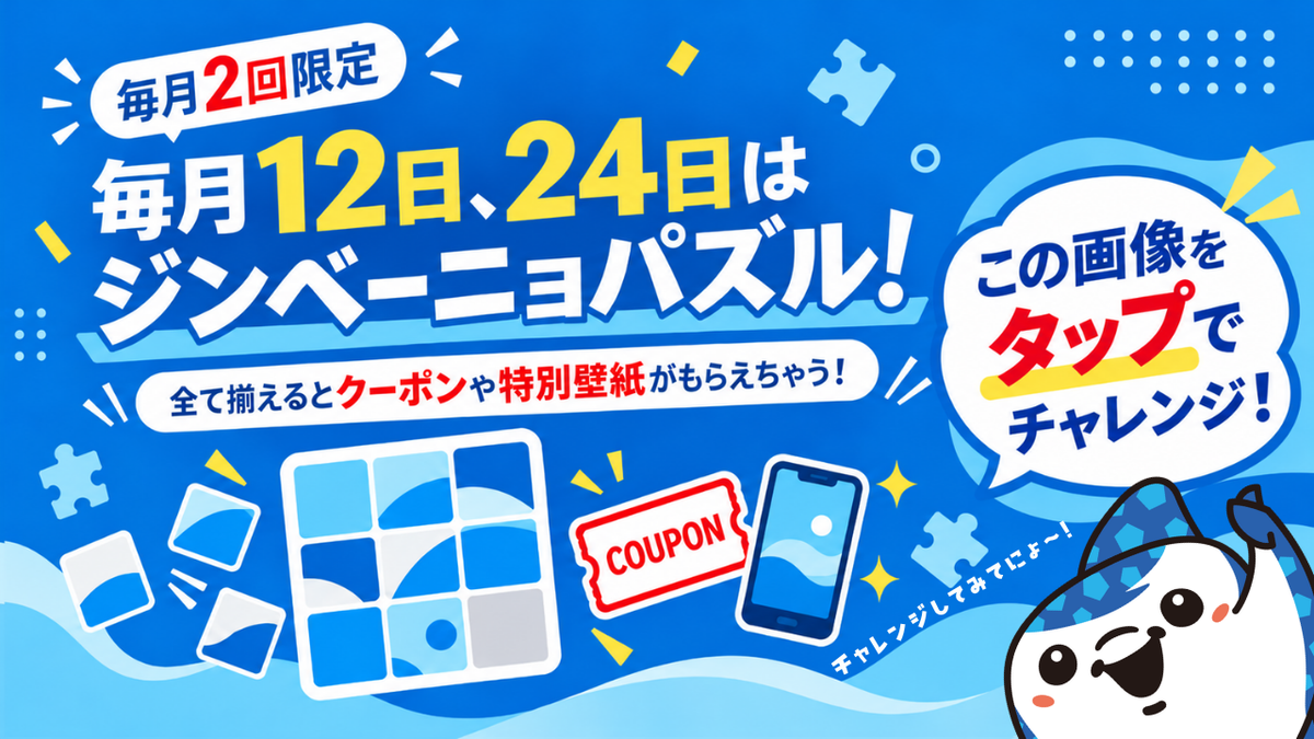 【毎月12日・24日限定企画】ジンベーニョパズル登場！