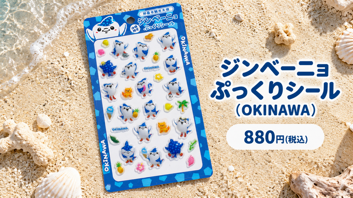 【第2弾】ジンベーニョ ぷっくりシール(OKINAWA)が登場！