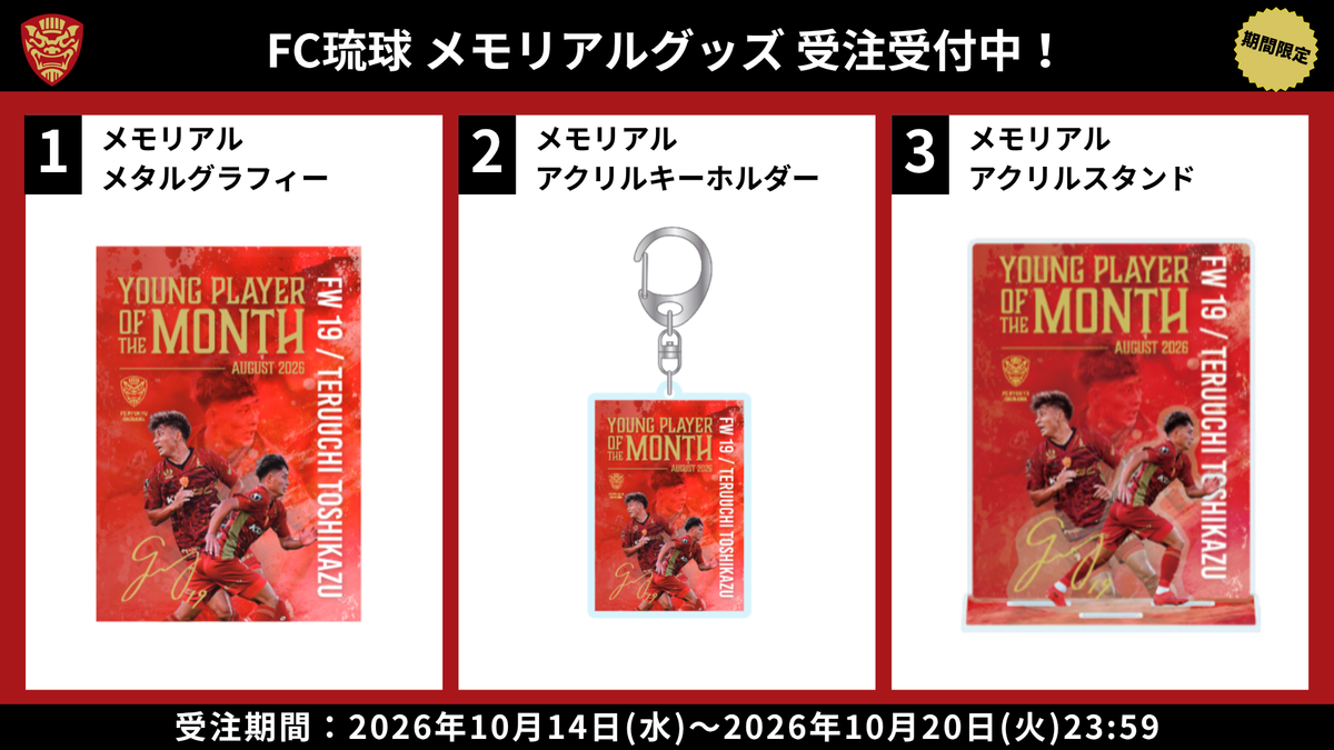 照内利和選手メモリアルグッズ受注販売のお知らせ