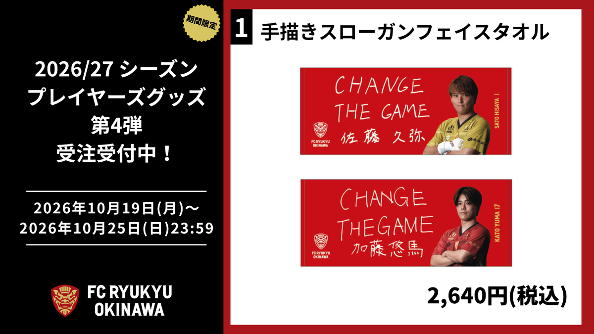 【第4弾】2026/27シーズン プレイヤーズグッズ受注販売のお知らせ