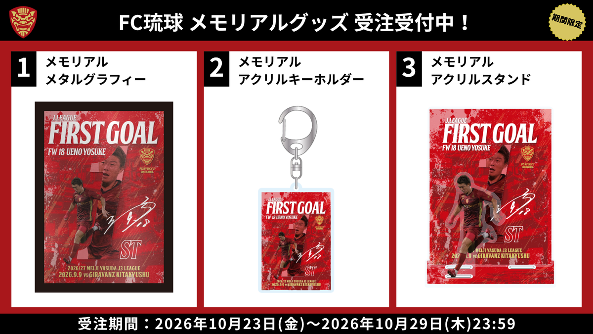 上野瑶介選手メモリアルグッズ受注販売のお知らせ