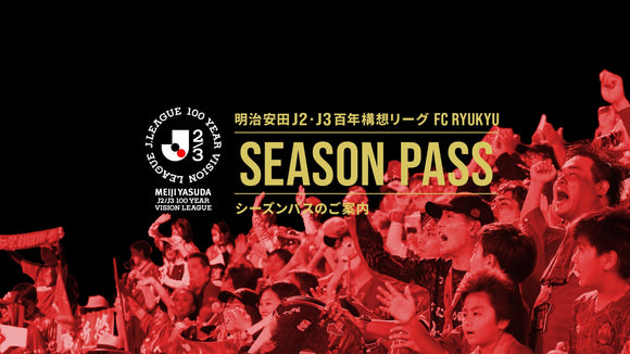 明治安田Ｊ２・Ｊ３百年構想リーグ シーズンパス