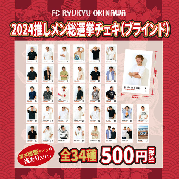 2024推しメン総選挙チェキ風カード（ブラインド） – FC琉球