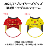 【受注生産】2026/27プレイヤーズグッズ第3弾ドッグユニフォーム（中・大型犬）