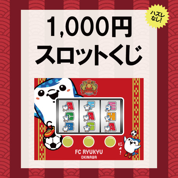 1,000円スロットくじ2024 – FC琉球オンラインショップ