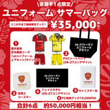 【2026 HAPPY SUMMER BAG】ユニフォームサマーバッグ(1stユニ/選手着用上下セット)