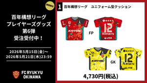 FC琉球オンラインショップ｜FC RYUKYUの公式グッズ通販サイト