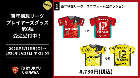 FC琉球オンラインショップ｜FC RYUKYUの公式グッズ通販サイト