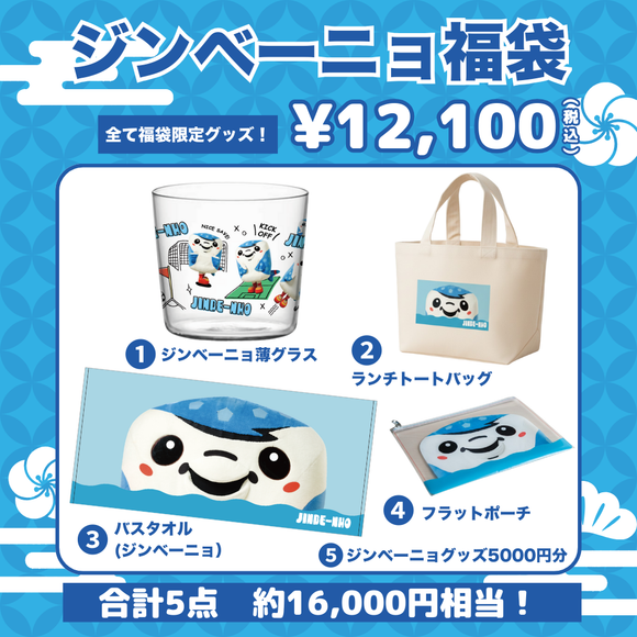【受注生産】2026福袋『ジンベーニョ福袋 』