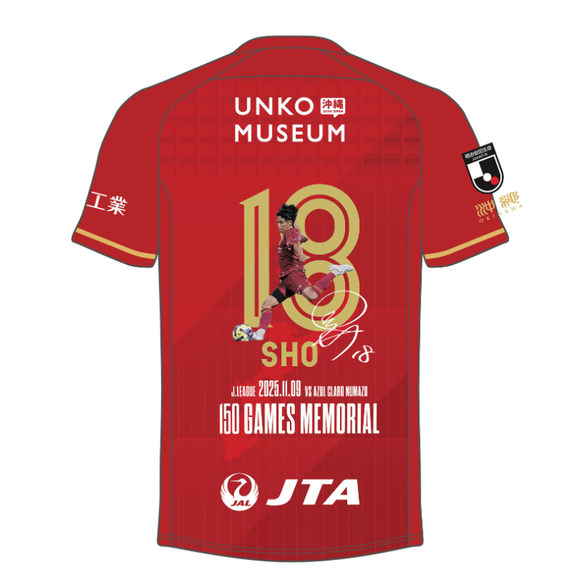 【受注生産】平松選手Jリーグ通算出場150試合記念メモリアルユニフォーム