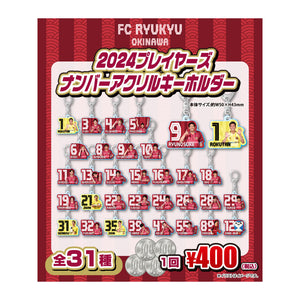 2024プレイヤーズナンバーアクリルキーホルダー（ブラインド）