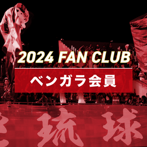 【ベンガラ会員】FC琉球ファンクラブ2024