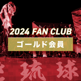 【ゴールド会員】FC琉球ファンクラブ2024