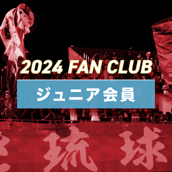 【ジュニア会員】FC琉球ファンクラブ2024