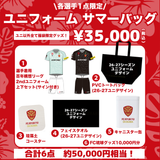 【2026 HAPPY SUMMER BAG】ユニフォームサマーバッグ(2ndユニ/選手着用上下セット)