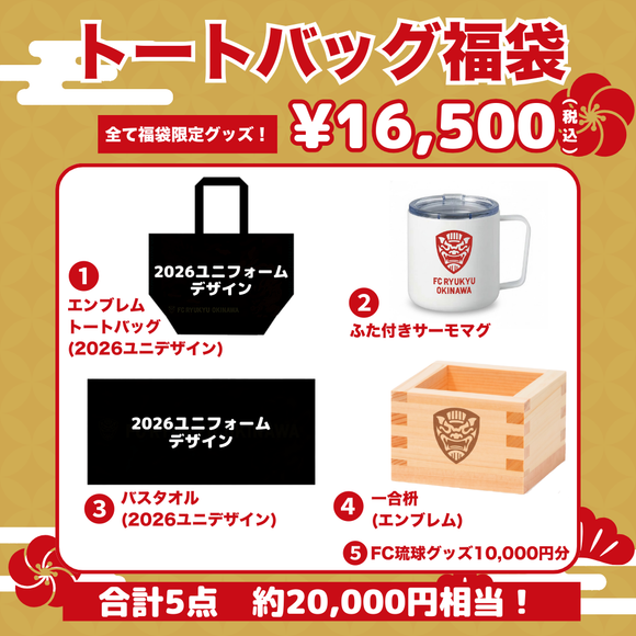 【受注生産】2026福袋『トートバッグ福袋』