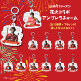 2026/27シーズン花火コラボ アンブレラチャーム（ブラインド）