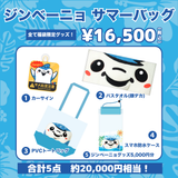 【2026 HAPPY SUMMER BAG】ジンベーニョサマーバッグ