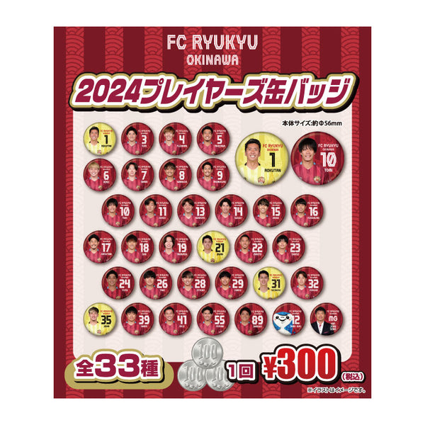 2024プレイヤーズ缶バッジ（ブラインド） – FC琉球オンラインショップ