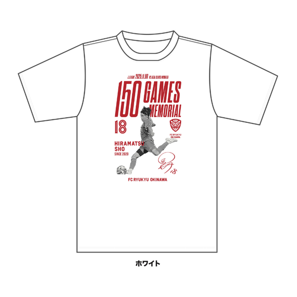 【受注生産】平松選手Jリーグ通算150試合出場メモリアルTシャツ