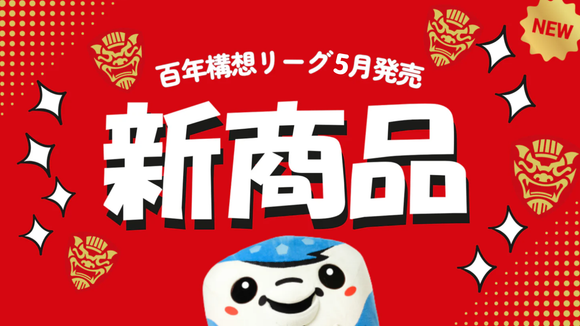 FC琉球オンラインショップ｜FC RYUKYUの公式グッズ通販サイト