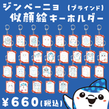 2025ジンベーニョ似顔絵キーホルダー（ブラインド）
