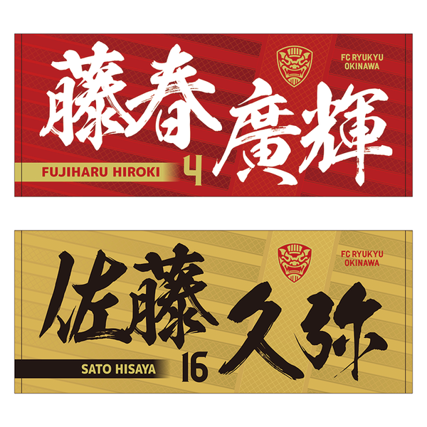 2025プレイヤーズフェイスタオル – FC琉球オンラインショップ 2025プレイヤーズフェイスタオル – FC琉球オンラインショップ