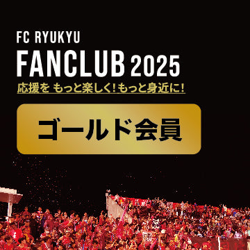 【ゴールド会員】FC琉球ファンクラブ2025