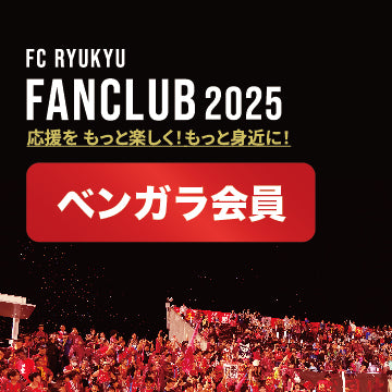 【ベンガラ会員】FC琉球ファンクラブ2025