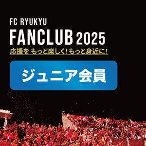 【ジュニア会員】FC琉球ファンクラブ2025