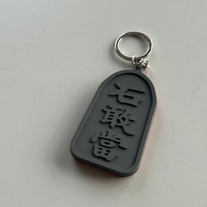 石敢當ラバーキーホルダー