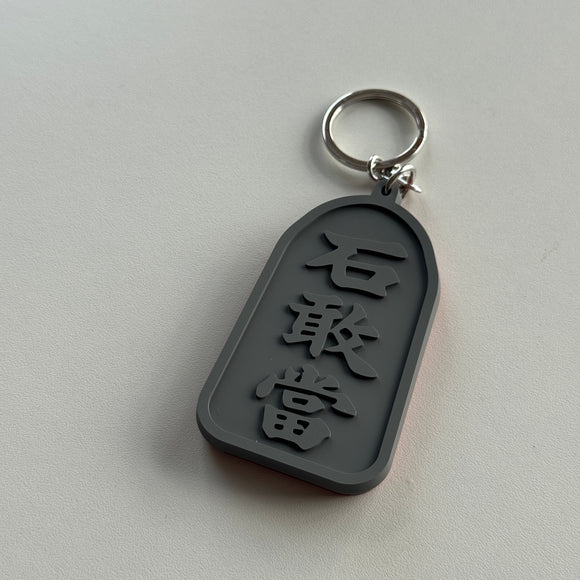 石敢當ラバーキーホルダー