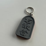 石敢當ラバーキーホルダー