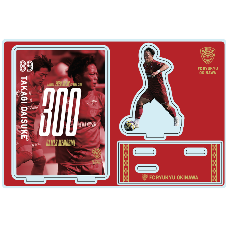 非売品　Jリーグ公式球　限定値下げ 受注生産】#89高木大輔選手Jリーグ通算300試合出場記念