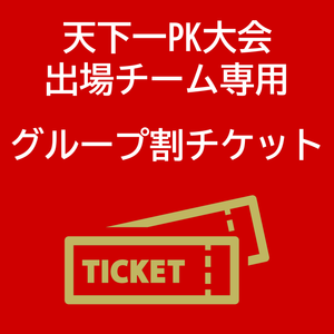 【天下一PK大会参加チーム専用】2/22FC大阪戦 グループ割チケット