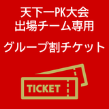 【天下一PK大会参加チーム専用】2/22FC大阪戦 グループ割チケット