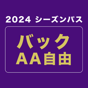 【2024シーズンパス】バックAA自由席 (ファンクラブ付き)